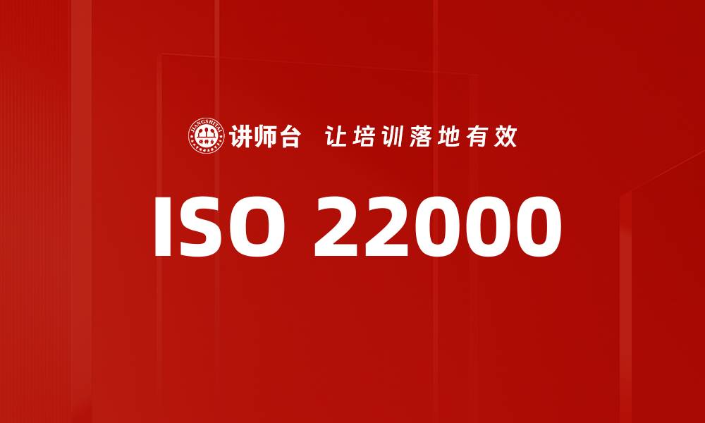 文章ISO 22000的缩略图