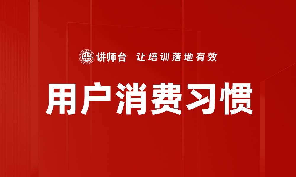 文章用户消费习惯的缩略图