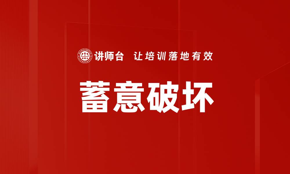文章蓄意破坏的缩略图