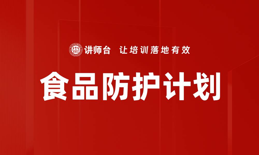 文章食品防护计划的缩略图