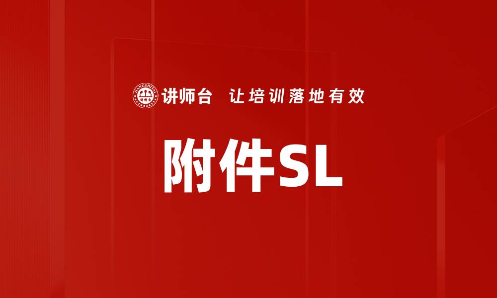 文章附件SL的缩略图