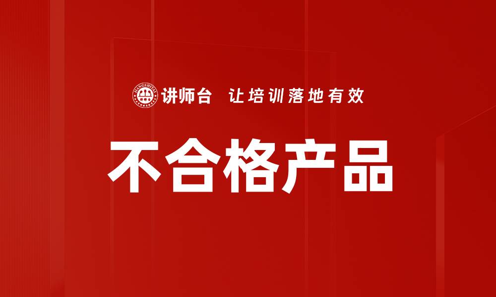 文章不合格产品的缩略图