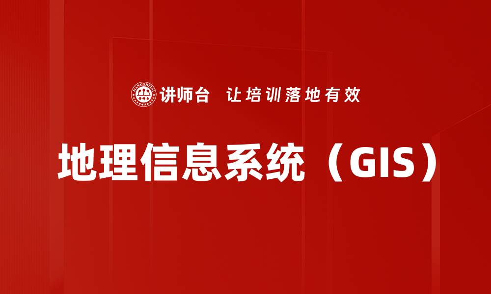 地理信息系统（GIS）