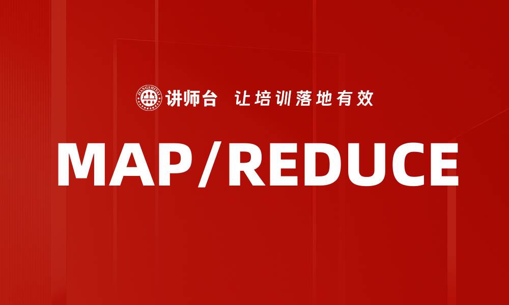文章MAP/REDUCE的缩略图