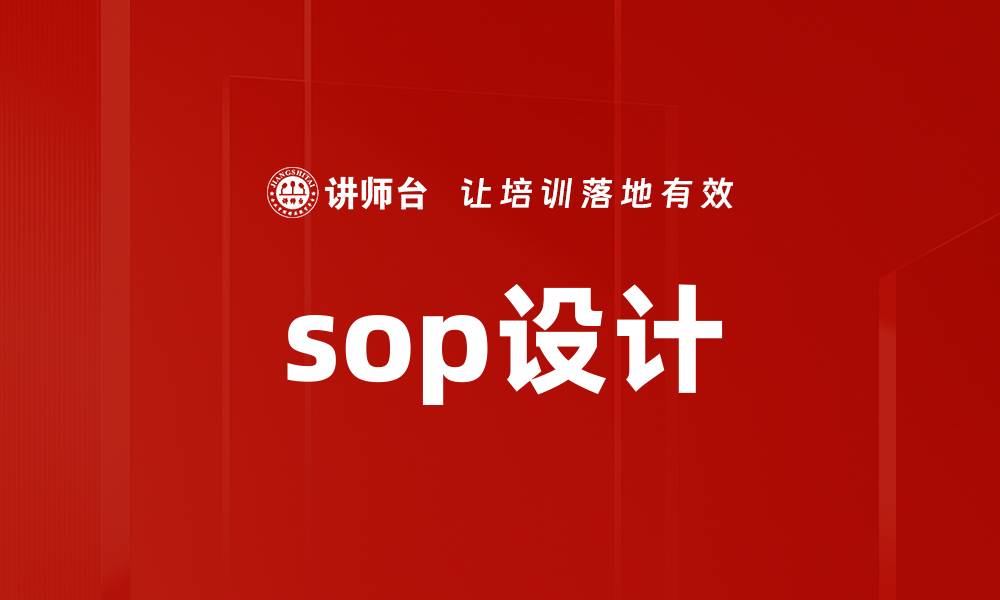 文章sop设计的缩略图