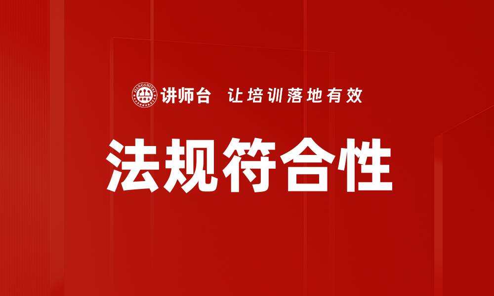 文章法规符合性的缩略图