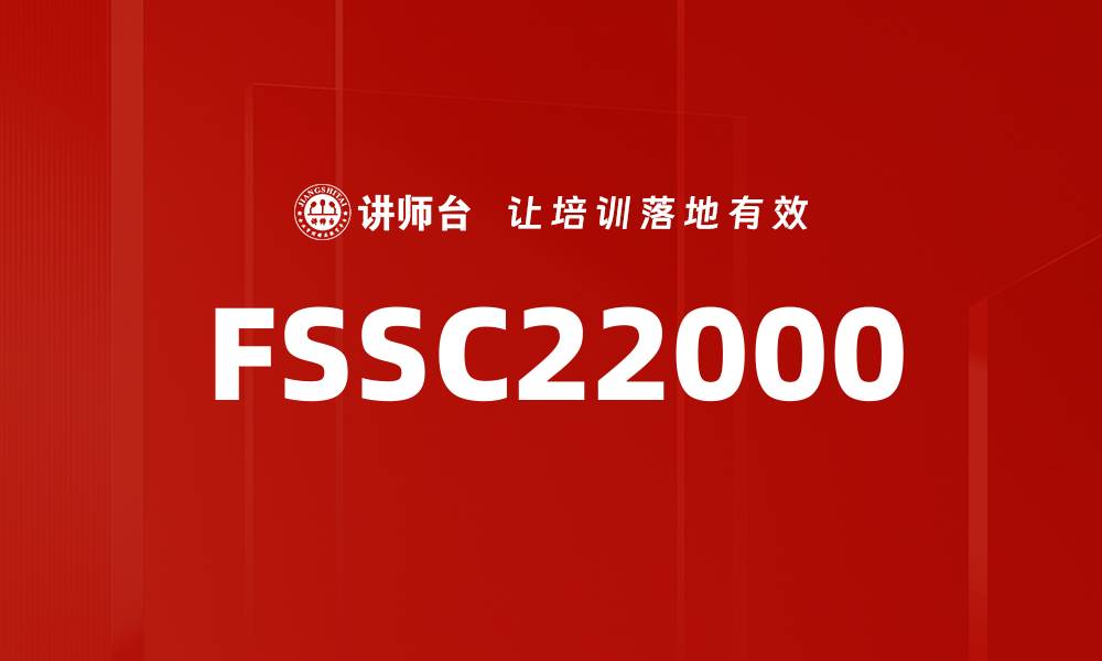 文章FSSC22000的缩略图