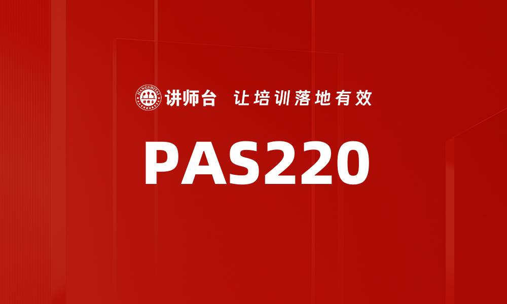 文章PAS220的缩略图