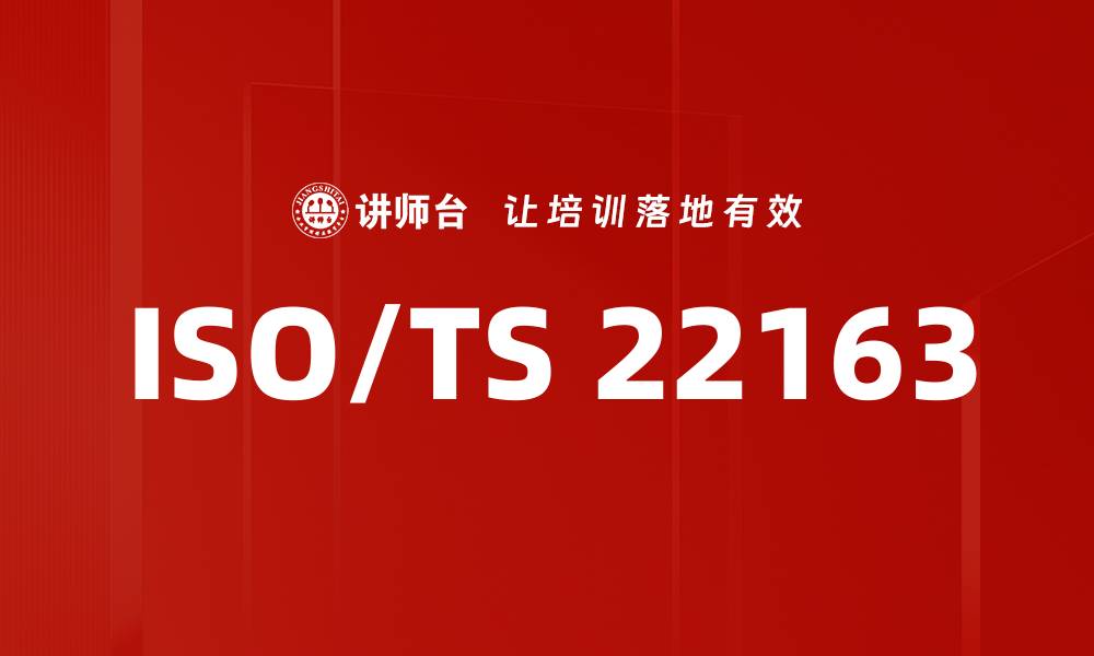 文章ISO/TS 22163的缩略图