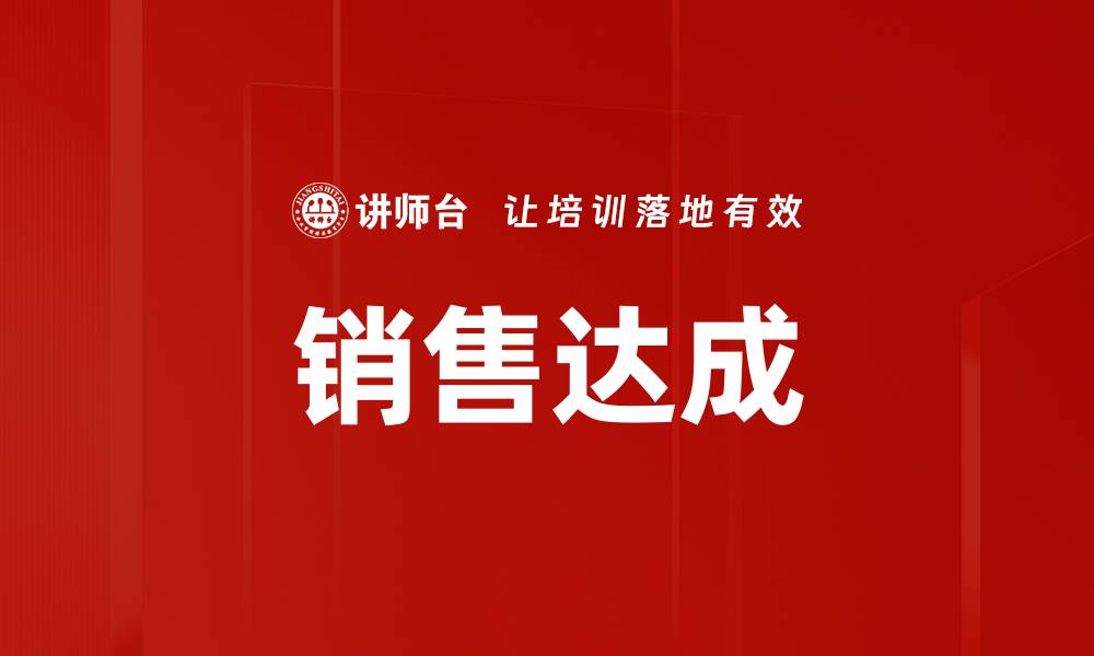 文章销售达成的缩略图
