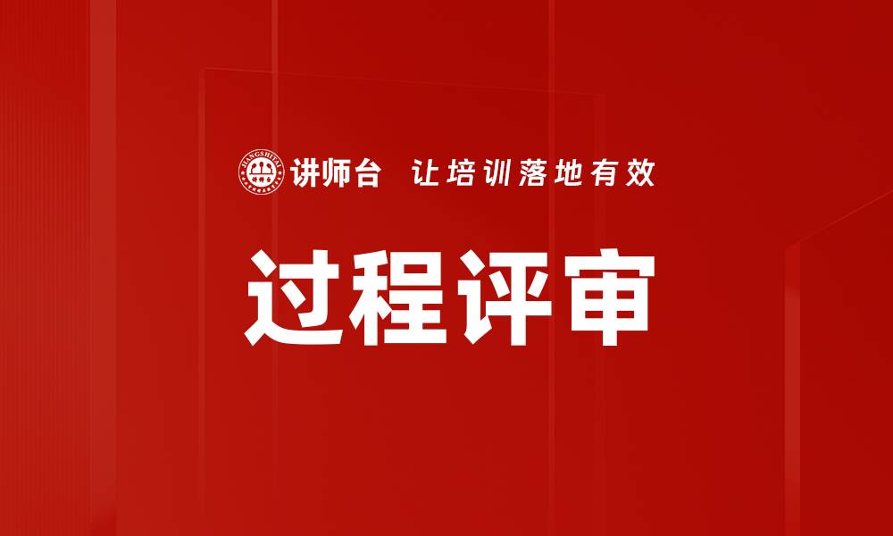 过程评审