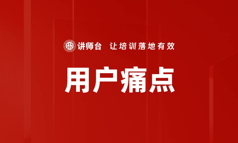 文章用户痛点的缩略图