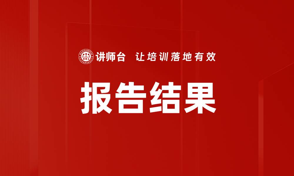 文章报告结果的缩略图