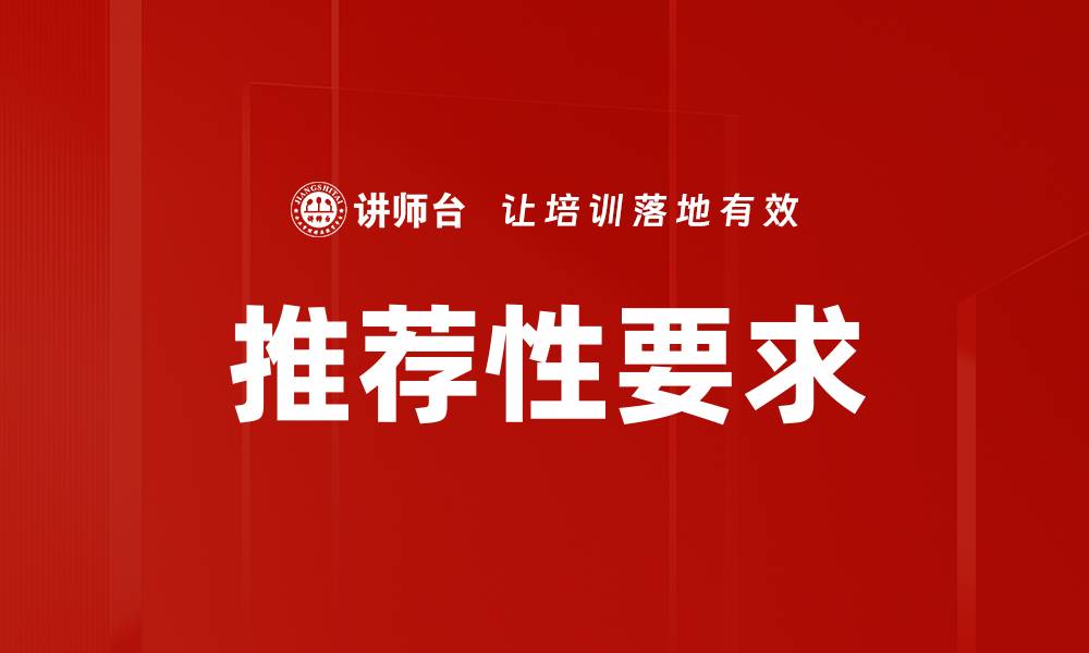 文章推荐性要求的缩略图