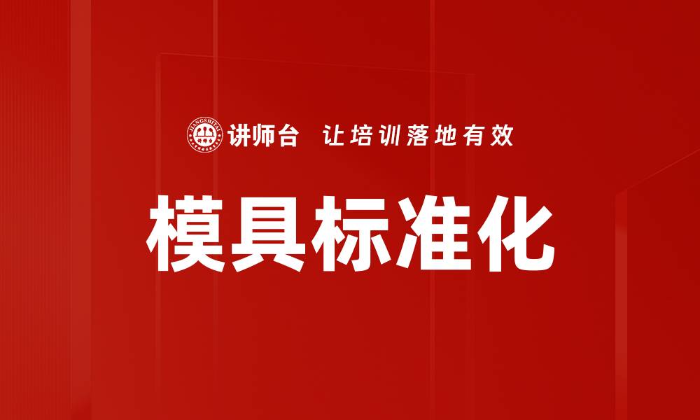 文章模具标准化的缩略图