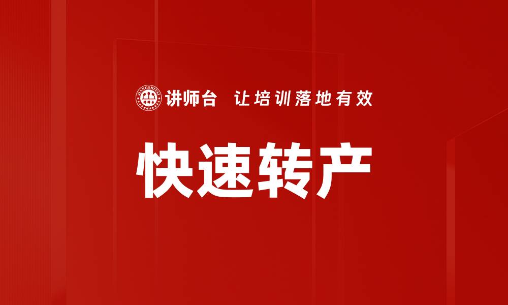 文章快速转产的缩略图