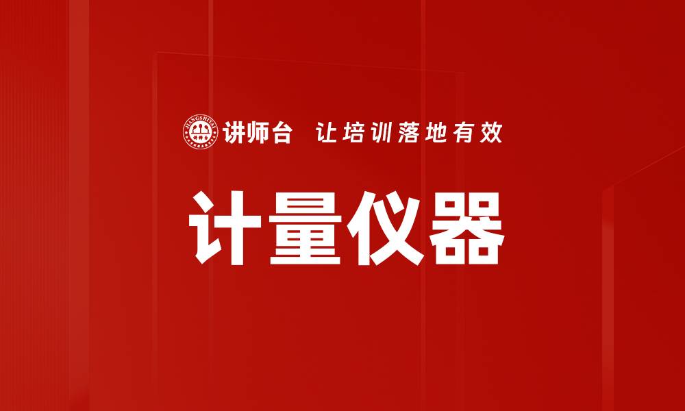文章计量仪器的缩略图