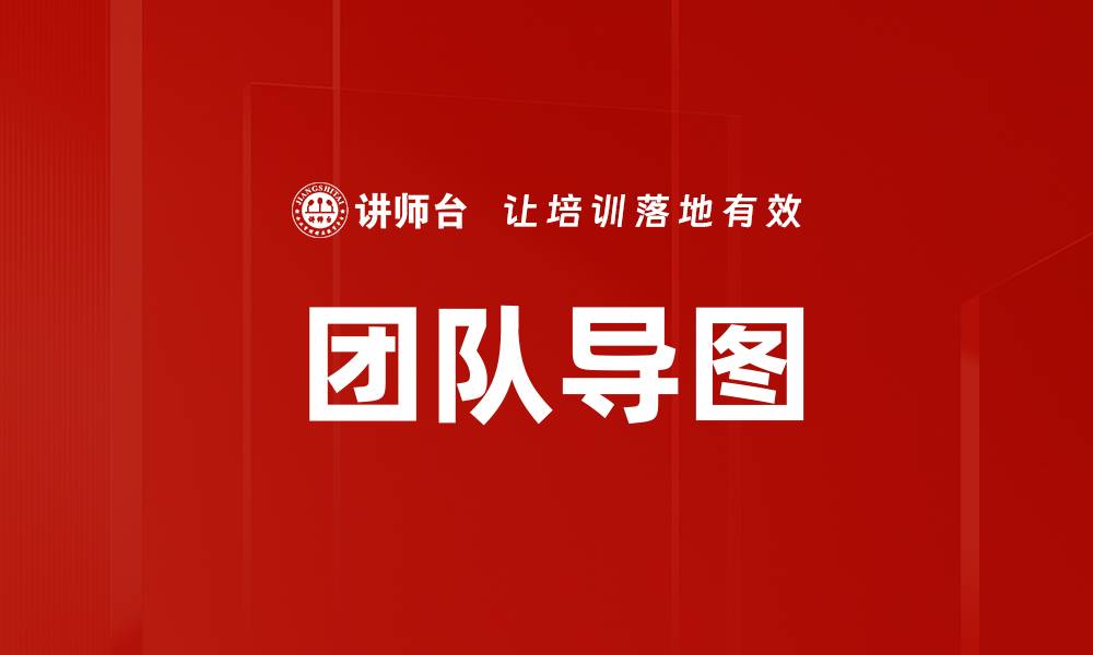 文章团队导图的缩略图
