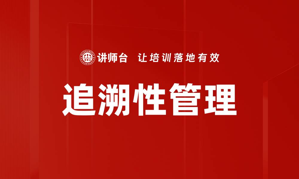 文章追溯性管理的缩略图