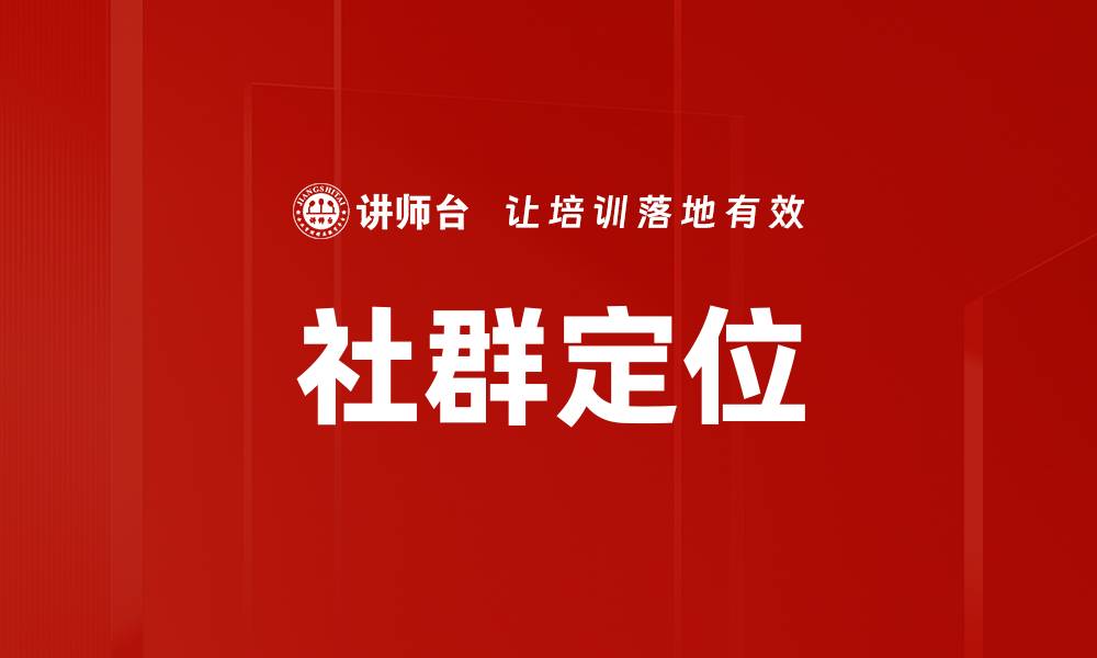 文章社群定位的缩略图
