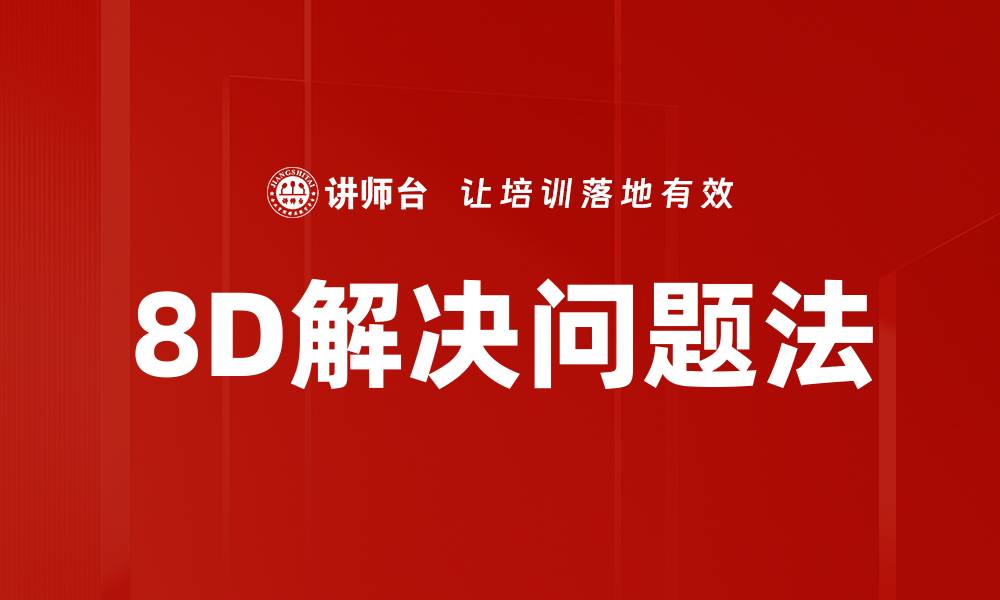 8D解决问题法