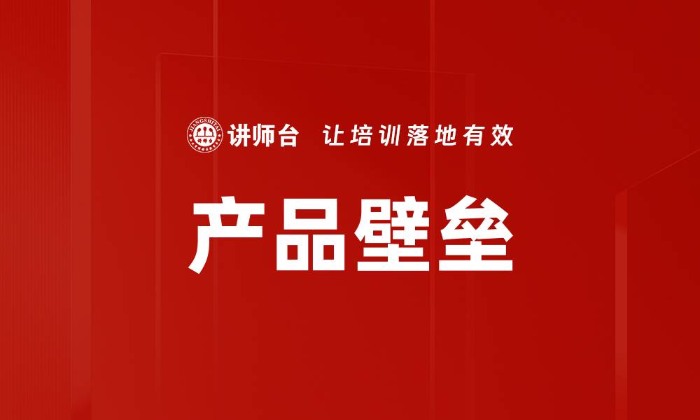 文章产品壁垒的缩略图