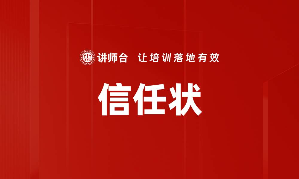 文章信任状的缩略图