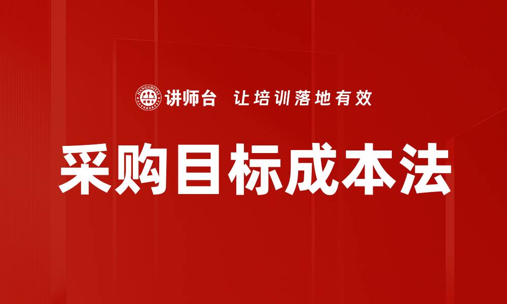 采购目标成本法