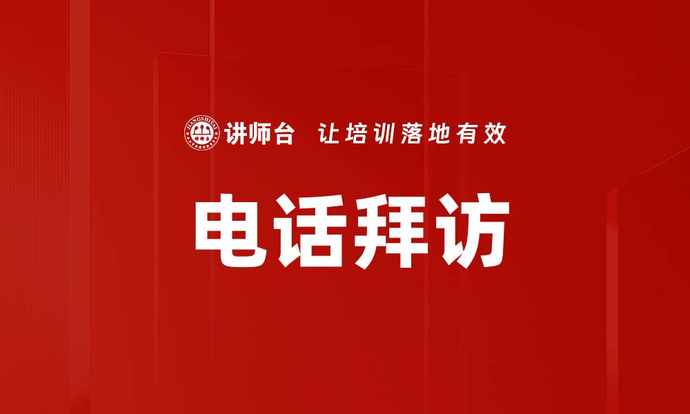 文章电话拜访的缩略图