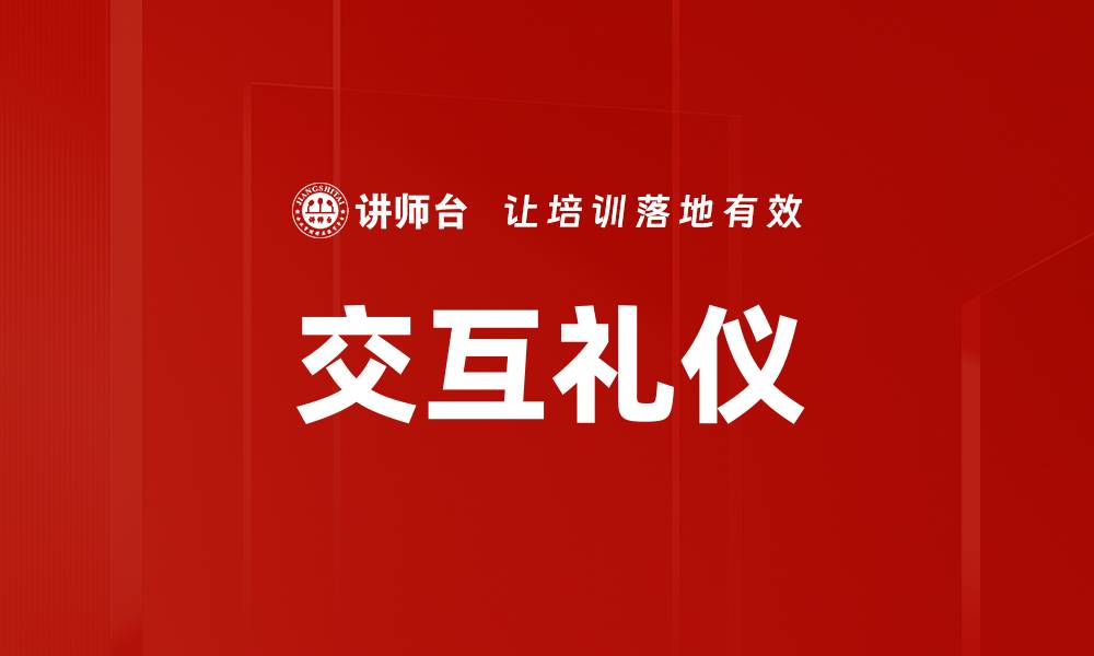 文章交互礼仪的缩略图