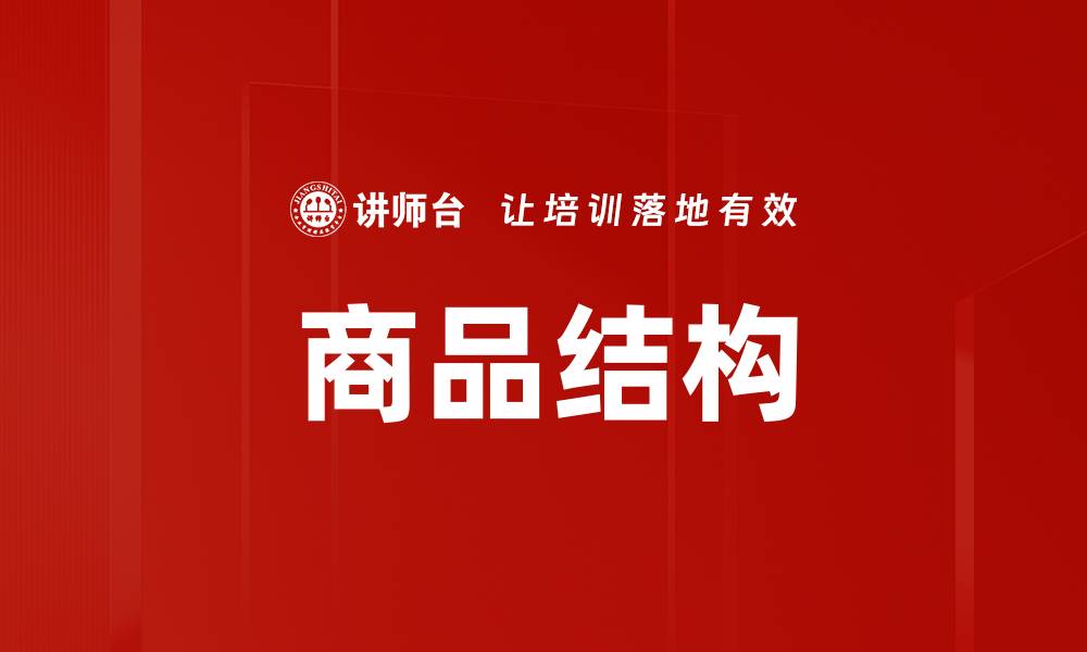 文章商品结构的缩略图