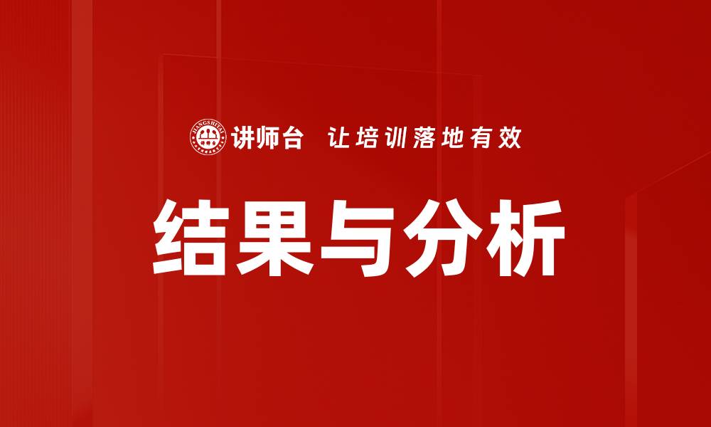 结果与分析