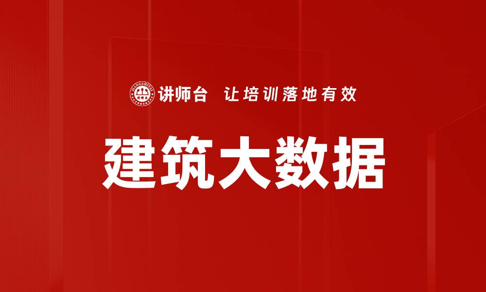 建筑大数据