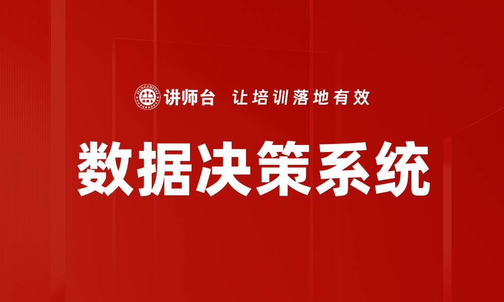 数据决策系统