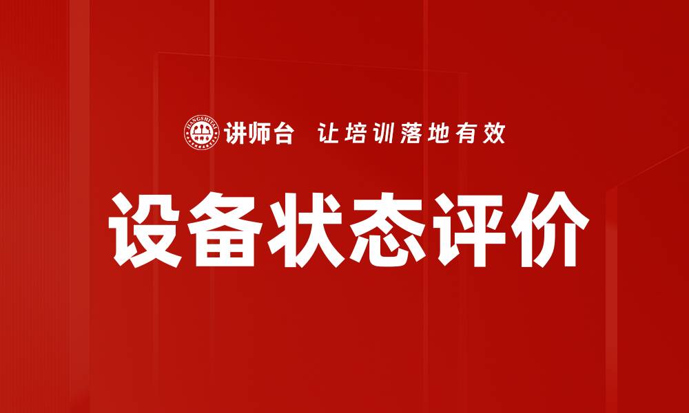 设备状态评价