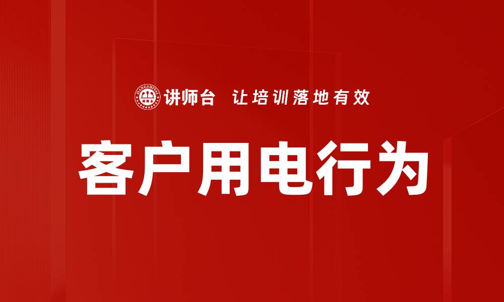 文章客户用电行为的缩略图