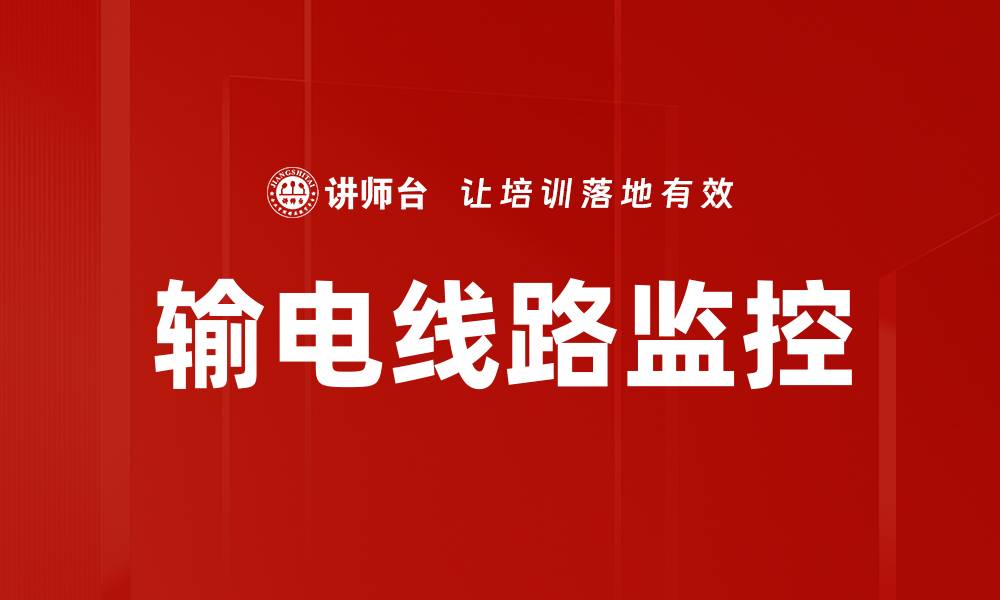 文章输电线路监控的缩略图