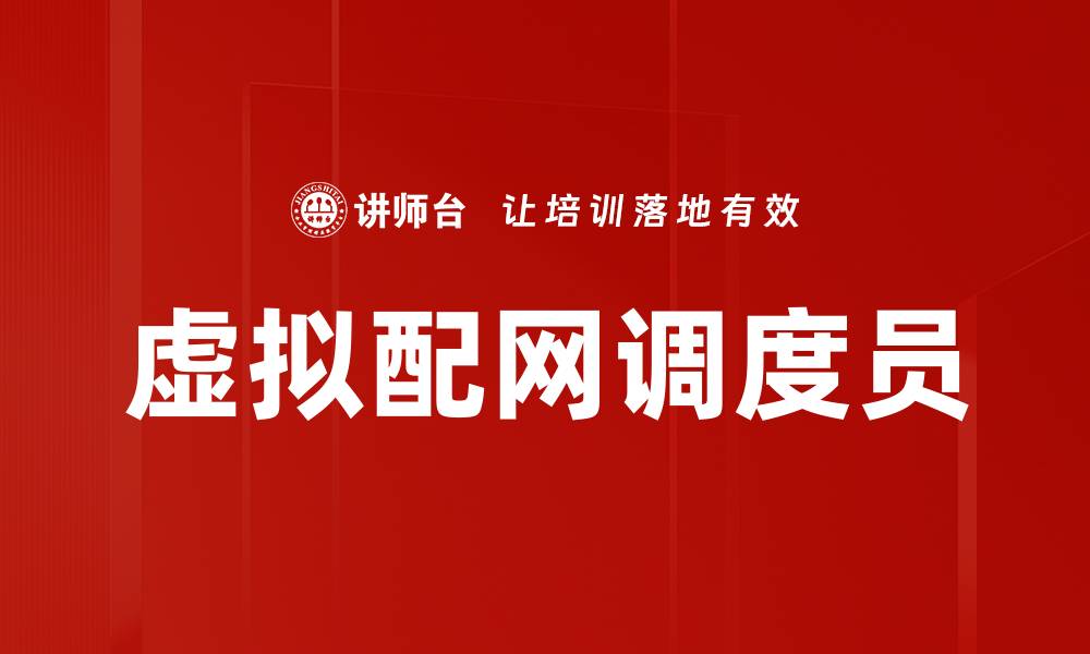 虚拟配网调度员