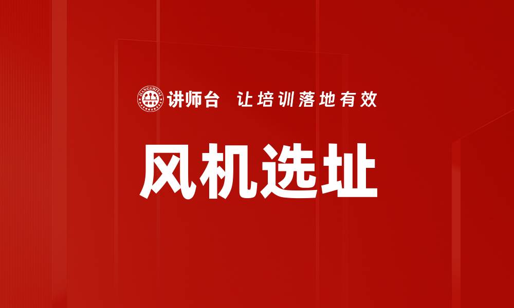 风机选址