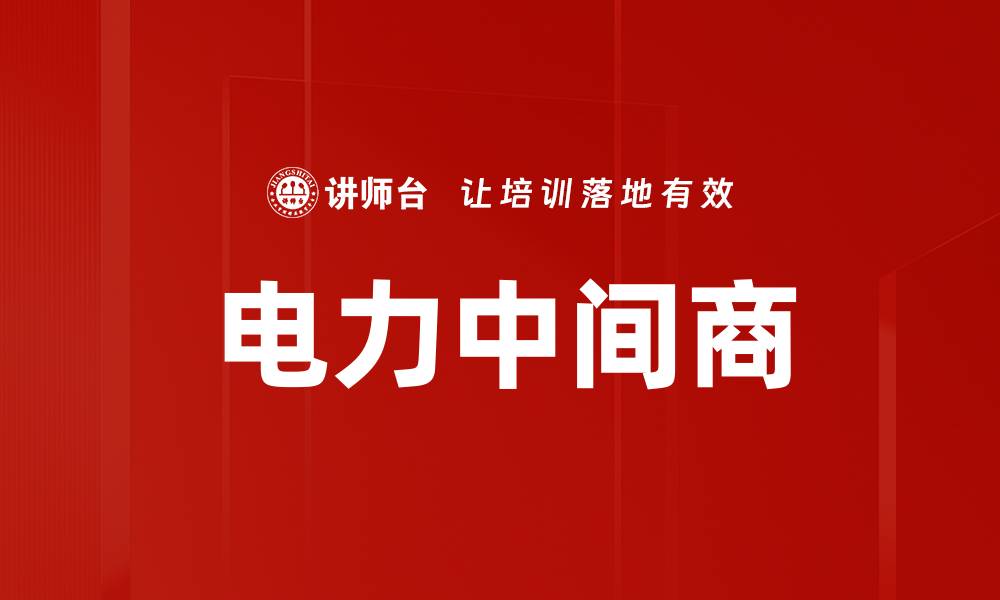 文章电力中间商的缩略图