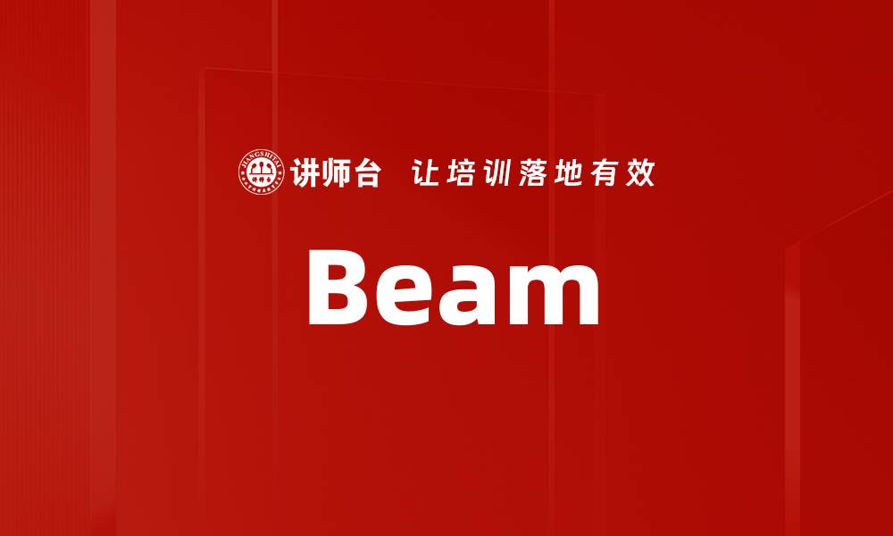 文章Beam的缩略图
