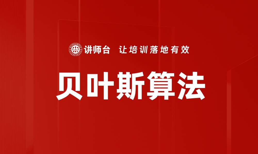 文章贝叶斯算法的缩略图