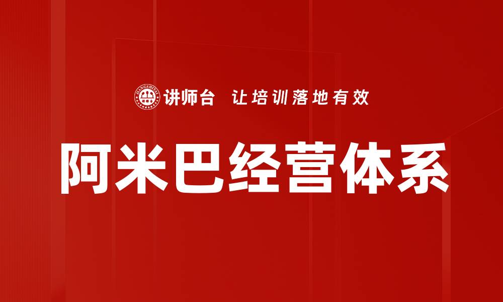 文章阿米巴经营体系的缩略图