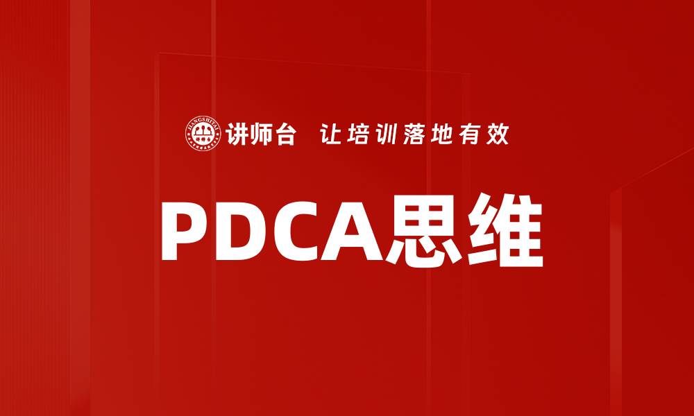 文章PDCA思维的缩略图