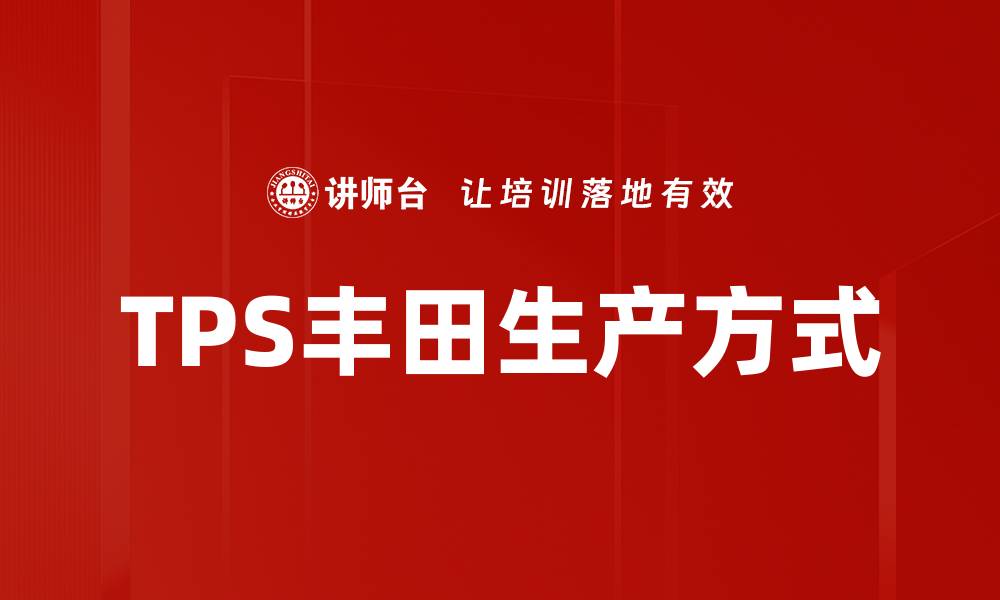 文章TPS丰田生产方式的缩略图