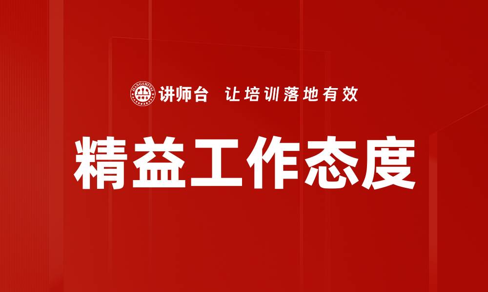 文章精益工作态度的缩略图