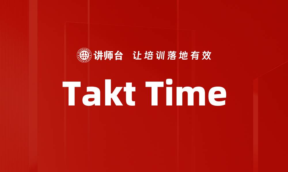 文章Takt Time的缩略图