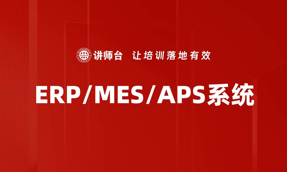 ERP/MES/APS系统