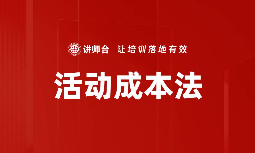 活动成本法