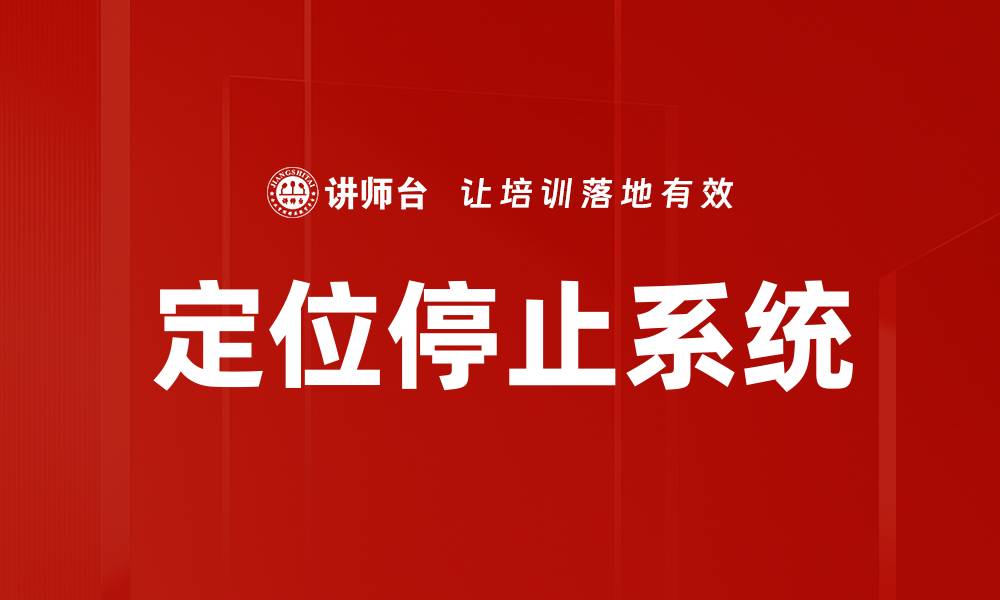 定位停止系统